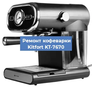 Ремонт платы управления на кофемашине Kitfort KT-7670 в Екатеринбурге